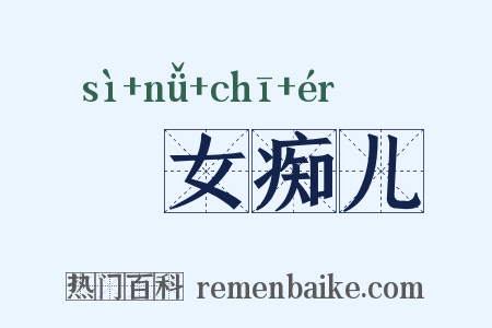 騃女痴儿是什么意思的图片
